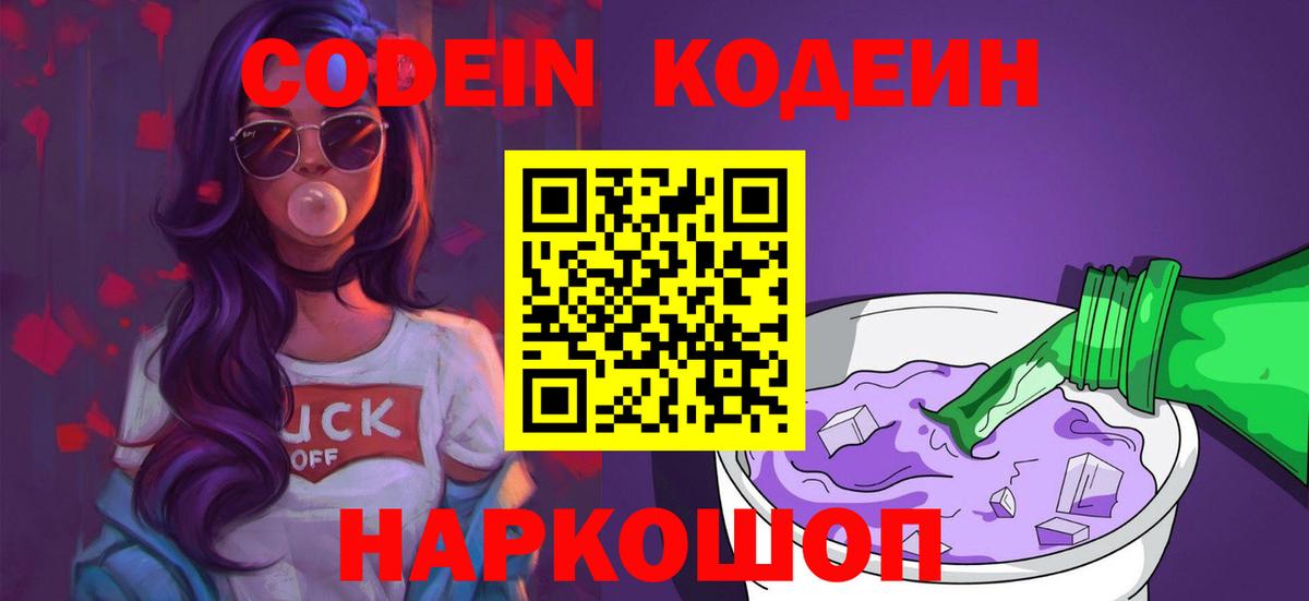 Кизляр  Кодеиновый сироп Lean Purple Drank  Codein напиток Lean (лин)  Вход с VPN 